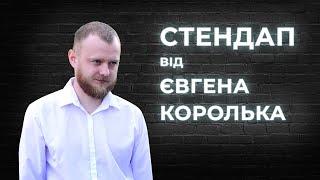 STAND UP 2021 Євген Королько  - 8 хвилини жовтневої стендап-комедії.