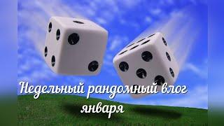 Недельный Рандомный влог января.