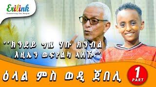 ዕላል ወዲ ጀበሊ መሓመድ ሳልሕ -1ይ ክፋል| Interview "wodi Jebeli" #eritrean #eritreanews #eritrea #eritreanmovie