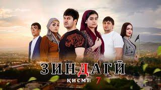 "ЗИНДАГИ 7" - качество оригинал 4K. Официально!