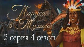 Паруса в тумане 2 серия Нежданные гости (4 сезон) Клуб романтики Sail in the fog