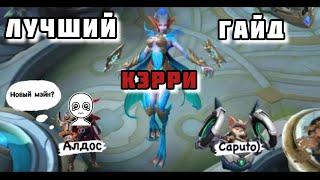 АКТУАЛЬНЫЙ ГАЙД НА КЭРРИ 2024. ГРОЗА  ТАНКОВ И БОЙЦОВ #млбб #mobilelegends #carry #mlbb #рек #guide