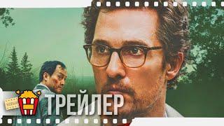 ЛЕС САМОУБИЙЦ — Русский трейлер | 2020 | Мэттью МакКонахи, Наоми Уоттс, Кэн Ватанабэ, Риоко Сета