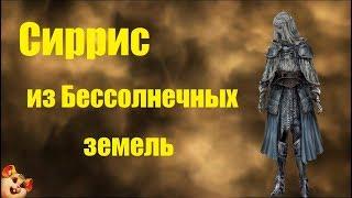 Квест Сиррис из Бессолнечных земель  Dark souls 3