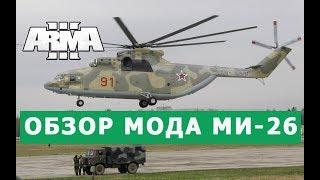 АРМА 3 УНИКАЛЬНЫЙ МОД МИ 26 ОБЗОР