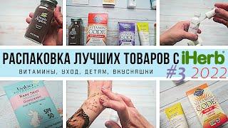 ЧТО КУПИТЬ на iHerb // Распаковка ЛУЧШИХ товаров с iHerb #3 за 2022 год