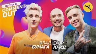 Comment Out #18 / Влад Бумага х Егор Крид