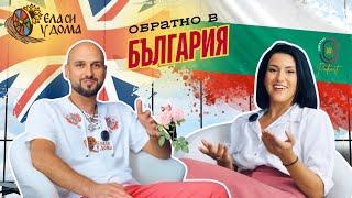 Обратно в България с.1, еп.4 Ленко: Моята мисия е да върнем 1 000 000 българи в България