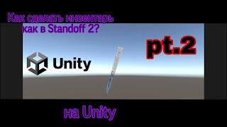 Как сделать инвентарь как в Standoff 2? | Unity C#