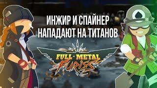 Инжир и Спайнер нападают на титанов «1» Full Meal Furies прохождение на РУССКОМ от Фракера