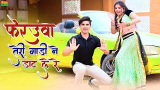 Lokesh Kumar Dj Rasiya || फेरउवा तेरी गाड़ी डाट ले रे || New Dj Rasiya || Sonu Shekhawati Dance 2024