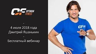 Бесплатный вебинар Дмитрия Яшанькина | "Как попасть на онлайн тренинг" | 4 июля 2018 года