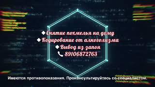 Нарколог на дом Иваново. Анонимно. Вывод из запоя. Снятие похмелья. Кодирование от алкоголизма.