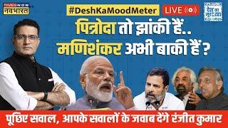 Desh Ka Mood Meter Live With Ranjit Kumar । Lok Sabha Election 2024 । Latest Updates । Hindi News