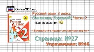 Страница 27 Упражнение 46 «Звонкие и глухие…» - Русский язык 2 класс (Канакина, Горецкий) Часть 2