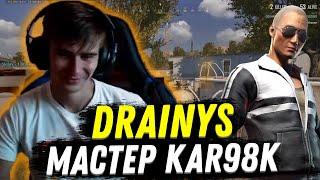 ДРЕНИС УНИЧТОЖАЕТ С КАРЯКА (Kar98k) | НЕРЕАЛЬНЫЕ ХЕДШОТЫ ОТ DRAINYS