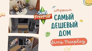 Как построить дом в Sims Freeplay ДЕШЕВО  Идея для постройки 