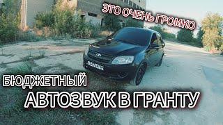 ОЧЕНЬ ГРОМКИЙ БЮДЖЕТНЫЙ АВТОЗВУК В ЛАДУ ГРАНТУ!!!