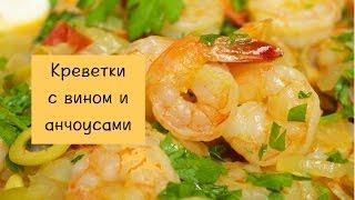 Креветки с вином и анчоусами. Быстрый ужин! Интересный рецепт приготовления креветок.