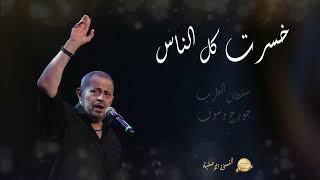 George Wassouf Khsert Kol El Nas [High Quality Official Music] - خسرت كل الناس - جورج وسوف