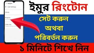 কিভাবে ইমু রিংটোন পরিবর্তন করা যায় || How to change imo ringtone || How to set ringtone Bangla