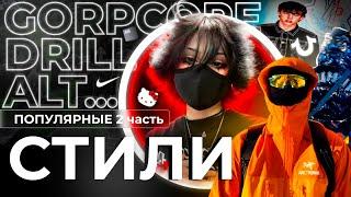 ПОПУЛЯРНЫЕ СТИЛИ ОДЕЖДЫ 2 | GORPCORE, DRILL, ALT, DRIP