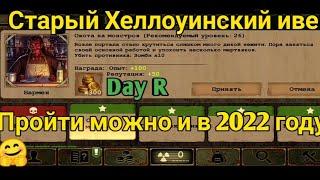 Как Скачать взломанную Day R сурвивал старый Хэлуинский ивент