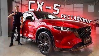 Mazda CX-5 - РЕСТАЙЛИНГ 2024 ГОДА! Полный обзор ВСЕХ изменений!