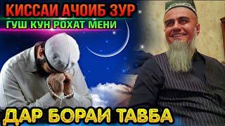 АНА КИССАИ ЗУР ГУШ КУН РОХАТ МЕНИ КИССАИ НАСУХ! ДОМУЛЛО АБДУРАХИМ 2022