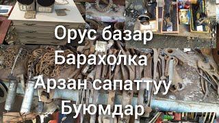 Орус базар барахолка Джалал абад 24 декабря 22