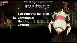 Starbound. Секреты на миссиях серия 2: The Ceremonial Hunting Caverns