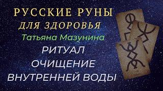 Русские руны для здоровья  РИТУАЛ  Очищение внутренней воды