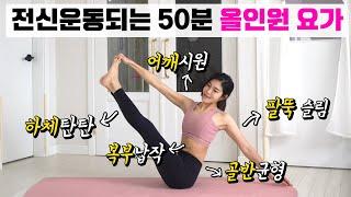 진짜 운동된다! 전신을 골고루 사용하는 50분 요가 / 홈트