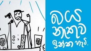 How to be fearless (Explained in Sinhala) - #GappiyaThinking