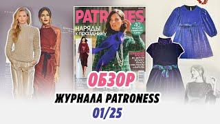 Обзор журнала PATRONES 01/25