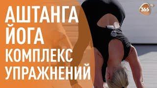 Аштанга-Йога Комплекс Упражнений | ЙОГА | Ирина Ковальчук