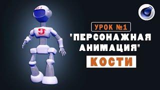 УРОК №1. ПЕРСОНАЖНАЯ АНИМАЦИЯ. КОСТИ