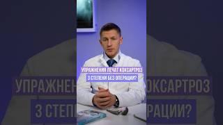 Как вылечить коксартроз 3 степени без операции? #доктореремин #эндопротезирование #медицина