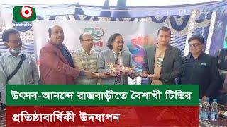 উৎসব-আনন্দে রাজবাড়ীতে বৈশাখী টিভির প্রতিষ্ঠাবার্ষিকী উদযাপন