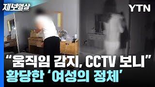 "움직임 감지, CCTV 보니", 황당한 '여성의 정체' [제보영상] / YTN