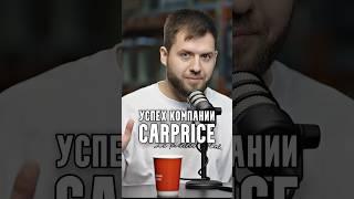 Успех компании CarPrice | В гостях у Основателей Виктор Кузнецов