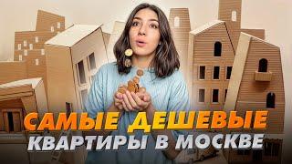 Самые дешевые новостройки Москвы