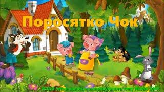 Поросятко Чок