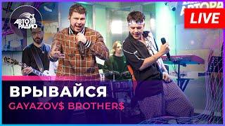 Премьера! GAYAZOV$ BROTHER$ - Врывайся (LIVE @ Авторадио)