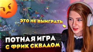 ГАЕЧКА ИГРАЕТ В ДОТУ С ФРИК СКВАДОМ