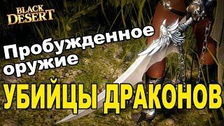  Аналог Каранды  Пробужденное оружие убийцы драконов в Black Desert (MMORPG - ИГРЫ)