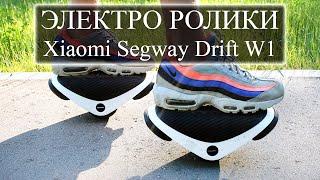 Будущее наступило - электроролики Xiaomi Segway Drift W1. Обзор и тестирование.