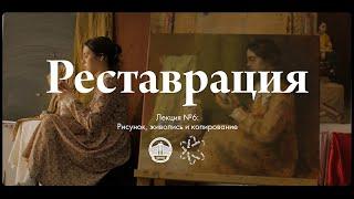 Реставрация #6 — Рисунок, живопись, копирование