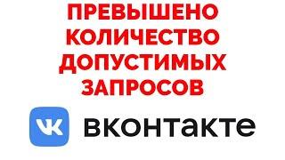 Превышено количество допустимых запросов ВК