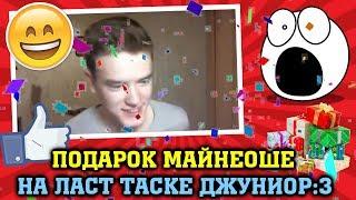 Minecraft ПОДАРОК МАЙНЕОШЕ (MyNeosha) НА ЛАСТ ТАСКЕ ДЖУНИОР!:D